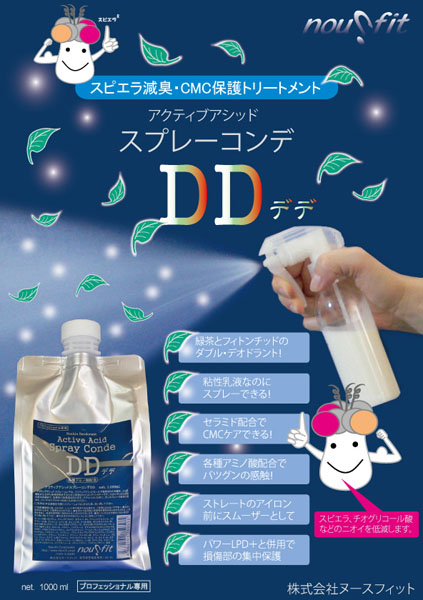 スプレーコンデDDのリーフレットへ